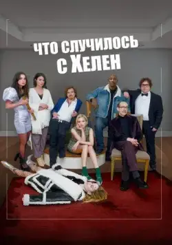 Что случилось с Хелен / Helen's Dead (2023) фильм скачать через торрент в хорошем качестве