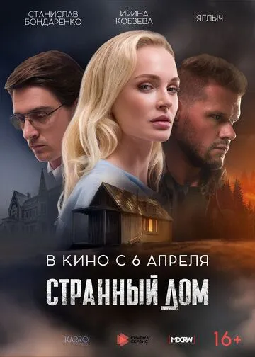 Странный дом (2023) фильм скачать через торрент в хорошем качестве