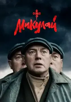 Микулай (2023) сериал скачать через торрент в хорошем качестве