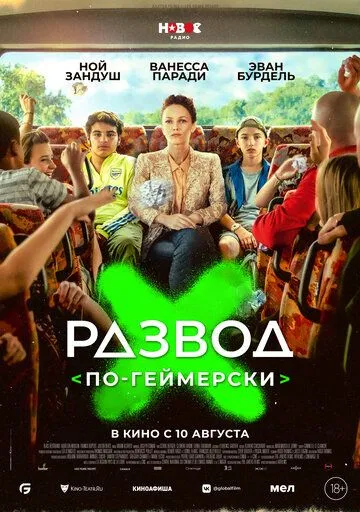 Развод по-геймерски / Juniors (2022) фильм скачать через торрент в хорошем качестве