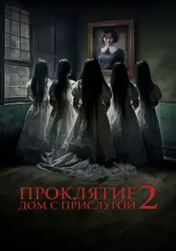 Проклятие. Дом с прислугой 2 / Sleeping Beauties (2023) фильм скачать через торрент в хорошем качестве
