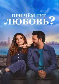 При чём тут любовь? / What's Love Got to Do with It? (2022) фильм скачать через торрент в хорошем качестве