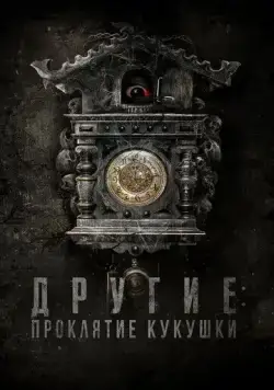 Другие: Проклятие кукушки / El cuco (2023) фильм скачать через торрент в хорошем качестве