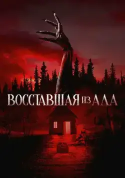 Восставшая из ада / The Accursed (2022) сериал скачать через торрент в хорошем качестве