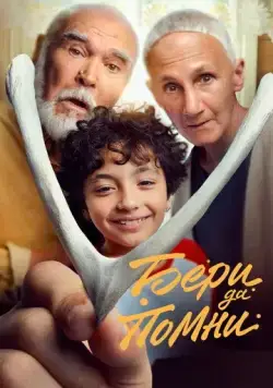 Бери да помни (2023) сериал скачать через торрент в хорошем качестве