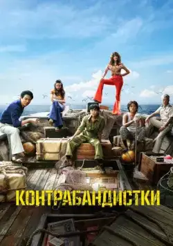 Скачать Контрабандистки / Milsu (2023) фильм через торрент на русском