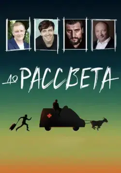 До рассвета (2023) сериал скачать через торрент в хорошем качестве