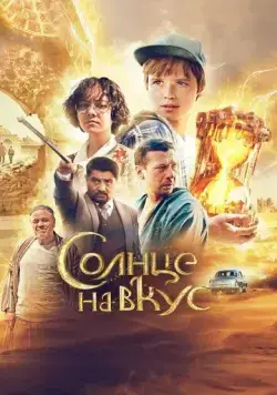 Солнце на вкус (2022) сериал скачать через торрент в хорошем качестве