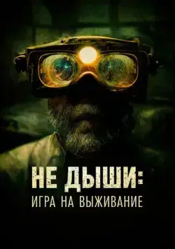 Не дыши: Игра на выживание / L'orafo (2022) фильм скачать через торрент в хорошем качестве