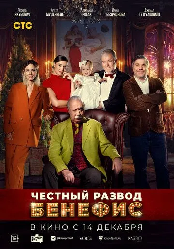 Честный развод. Бенефис (2023) сериал скачать через торрент в хорошем качестве