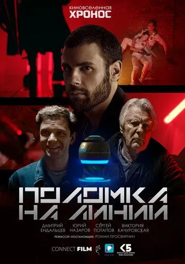 Поломка на линии (2022) фильм скачать через торрент в хорошем качестве