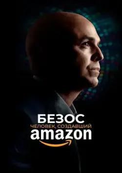 Безос / Bezos (2023) фильм скачать через торрент в хорошем качестве