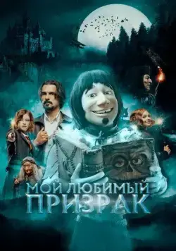 Мой любимый призрак / Hui Buh und das Hexenschloss (2022) фильм скачать через торрент в хорошем качестве