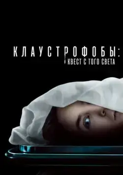 Клаустрофобы: Квест с того света / Play Dead (2022) фильм скачать через торрент в хорошем качестве