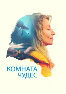 Комната чудес / La chambre des merveilles (2023) фильм скачать через торрент в хорошем качестве