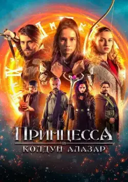 Принцесса и колдун Алазар / Princess Cursed in Time: Alchemist's Quest (2022) фильм скачать через торрент в хорошем качестве