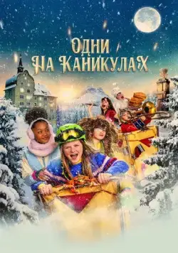 Одни на каникулах / Hotel Sinestra (2022) фильм скачать через торрент в хорошем качестве