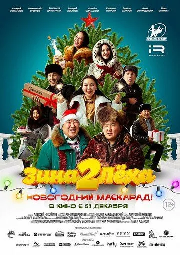 Зина и Леха. Новогодний маскарад (2023) фильм скачать через торрент в хорошем качестве