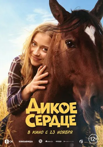 Дикое сердце / Ponyherz (2023) фильм скачать через торрент в хорошем качестве