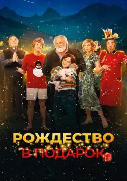 Рождество в подарок / Improvvisamente Natale (2022) фильм скачать через торрент в хорошем качестве