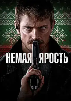Немая ярость / Silent Night (2023) фильм скачать через торрент в хорошем качестве