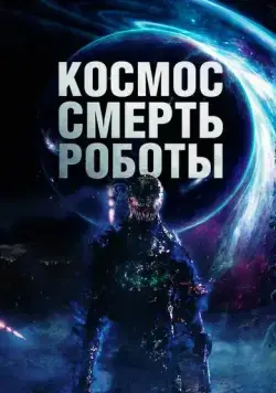Космос. Смерть. Роботы / Cosmic Chaos (2023) фильм скачать через торрент в хорошем качестве