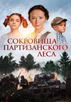 Сокровища партизанского леса (2023) сериал скачать через торрент в хорошем качестве