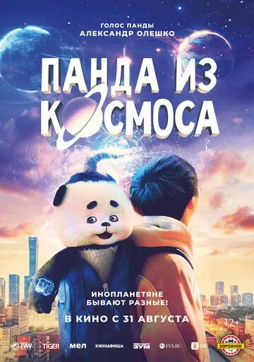 Панда из космоса / Wai tai kong de mo zha te (2022) фильм скачать через торрент в хорошем качестве
