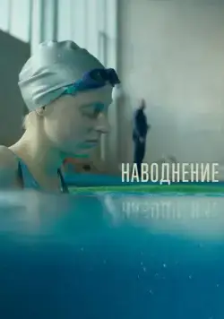 Наводнение (2022) сериал скачать через торрент в хорошем качестве