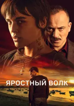 Свирепый волк / Lobo feroz (2023) фильм скачать через торрент в хорошем качестве