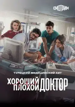 Городской доктор / Kasaba Doktoru (2022) сериал скачать через торрент в хорошем качестве