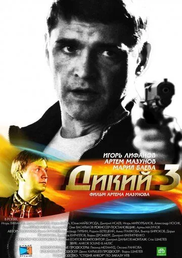 Дикий 3 (2012) сериал скачать через торрент в хорошем качестве