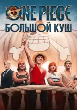 One Piece. Большой куш / One Piece (2023) сериал скачать через торрент в хорошем качестве