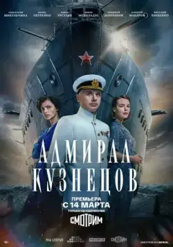 Адмирал Кузнецов (2024) сериал скачать через торрент в хорошем качестве