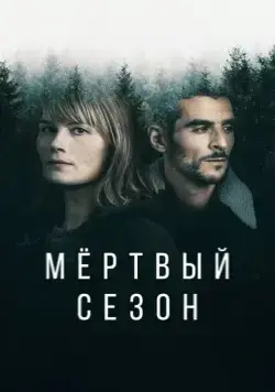 Мертвый сезон / Hors Saison (2022) сериал скачать через торрент в хорошем качестве