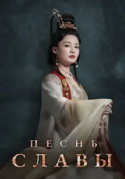 Песнь славы / Jin xiu nan ge (2020) сериал скачать через торрент в хорошем качестве
