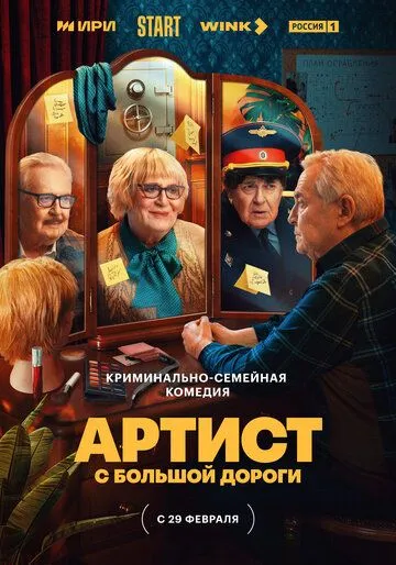Артист с большой дороги / Артист с большой дороги (2023) сериал скачать через торрент в хорошем качестве