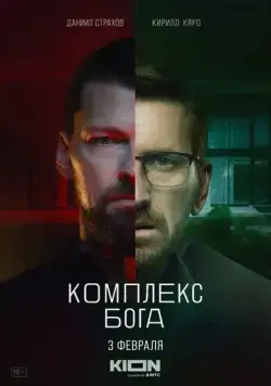 Комплекс Бога (2022) сериал скачать через торрент в хорошем качестве
