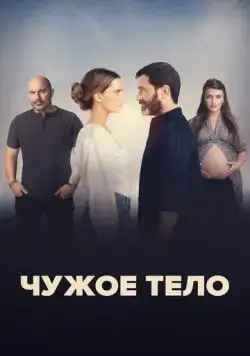 Чужое тело / A Body That Works (2023) cериал на русском скачать через торрент файл