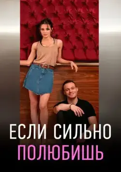 Если сильно полюбишь / If You Love (2023) сериал скачать через торрент в хорошем качестве