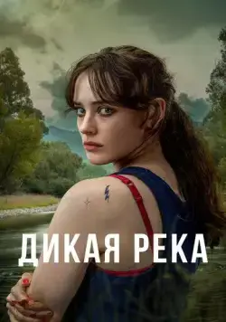 Дикая река / Savage River (2022) сериал скачать через торрент в хорошем качестве