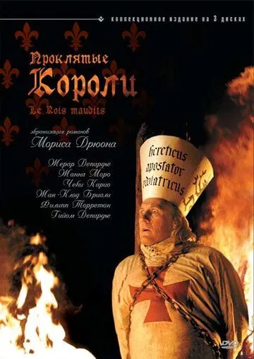 Проклятые короли / Les rois maudits (2005) сериал скачать через торрент в хорошем качестве