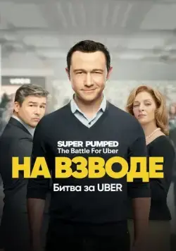 Заряженные: Битва за Uber / Super Pumped: The Battle For Uber (2022) сериал скачать через торрент в хорошем качестве
