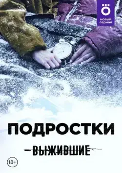 Выжившие: Подростки (2021) сериал скачать через торрент в хорошем качестве