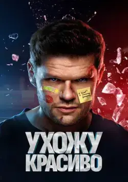 Ухожу красиво (2023)