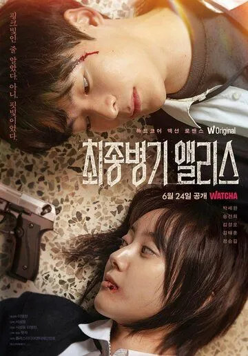 Алиса, абсолютное оружие / Choejongbyeonggi Aelliseu (2022) сериал скачать через торрент в хорошем качестве