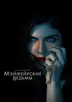 Мэйфейрские ведьмы / Anne Rice's Mayfair Witches (2022) сериал скачать через торрент в хорошем качестве