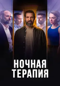 Ночная терапия / Night Therapy (2024) сериал скачать через торрент в хорошем качестве