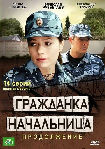Гражданка начальница 2 (2012) сериал скачать через торрент в хорошем качестве