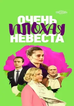Очень плохая невеста (2021) сериал скачать через торрент в хорошем качестве